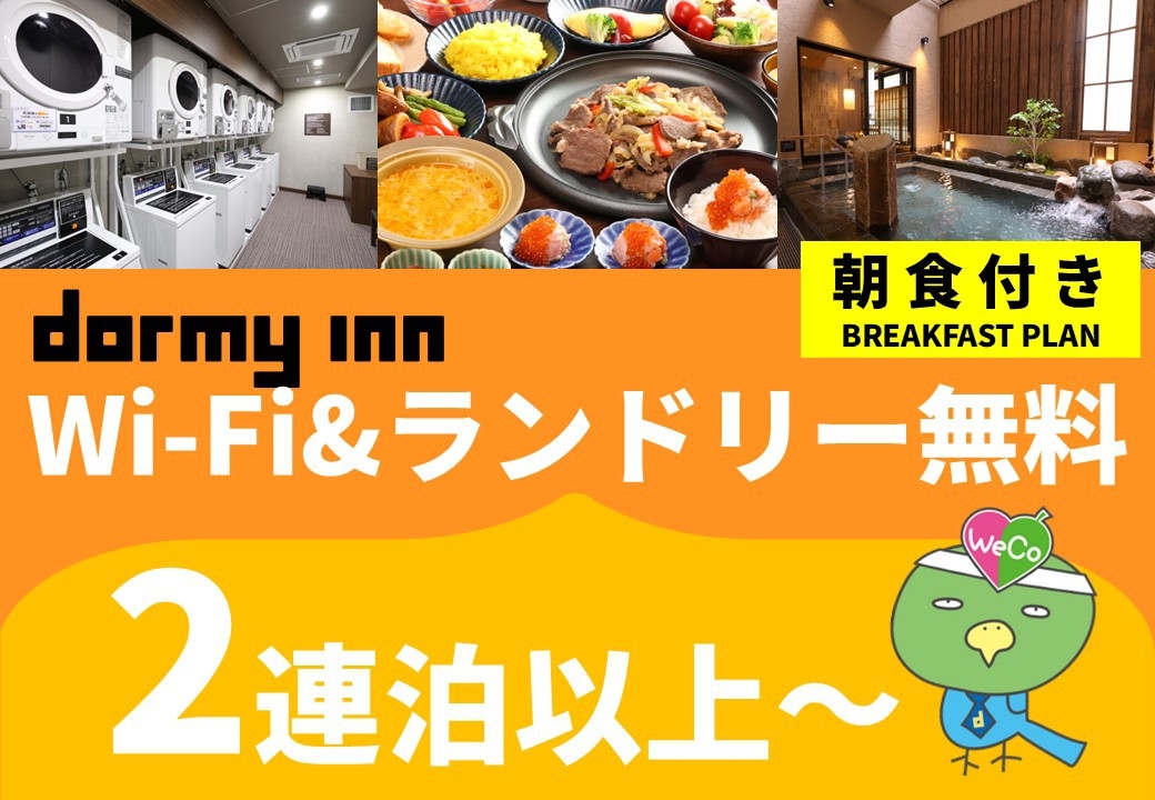 【5％OFF】【楽天スーパーSALE】【清掃不要のお客様限定】2〜3泊★WECO連泊プラン《朝食付》