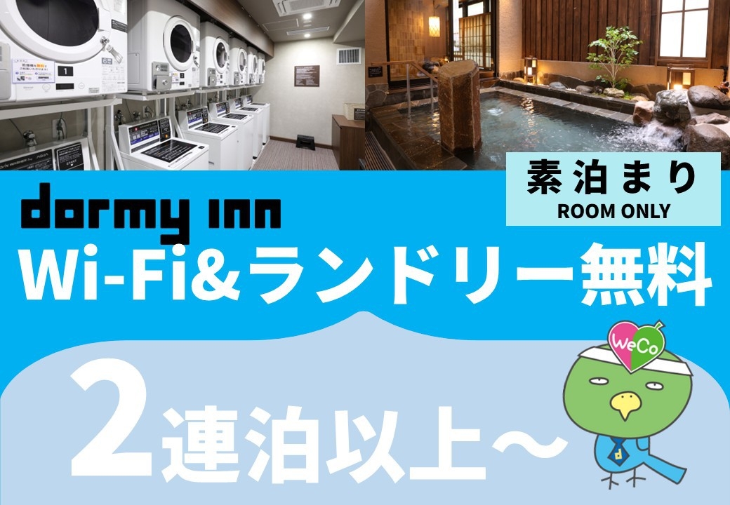 【5％OFF】【楽天スーパーSALE】【清掃不要のお客様限定】2〜3泊★WECO連泊プラン《素泊り》