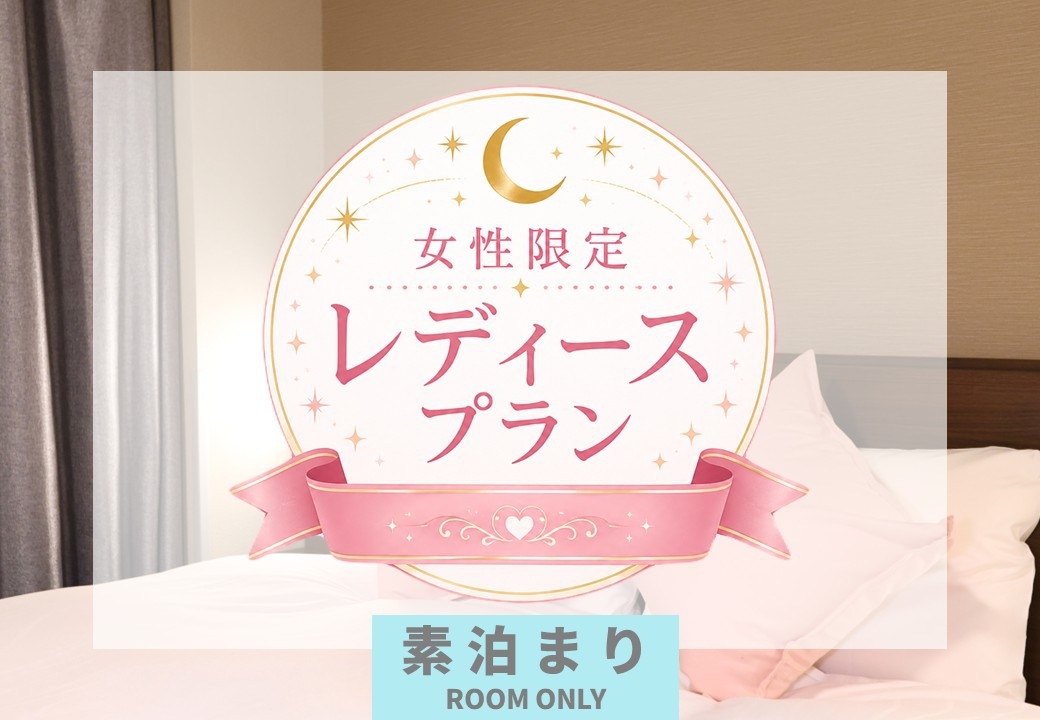 【女性限定】レディースプラン〜世界で一番、私を甘やかす時間〜＜素泊りプラン＞