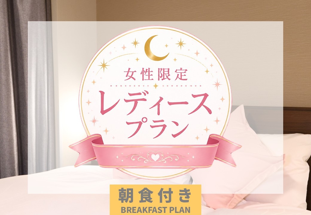 【女性限定】レディースプラン〜世界で一番、私を甘やかす時間〜＜朝食付プラン＞