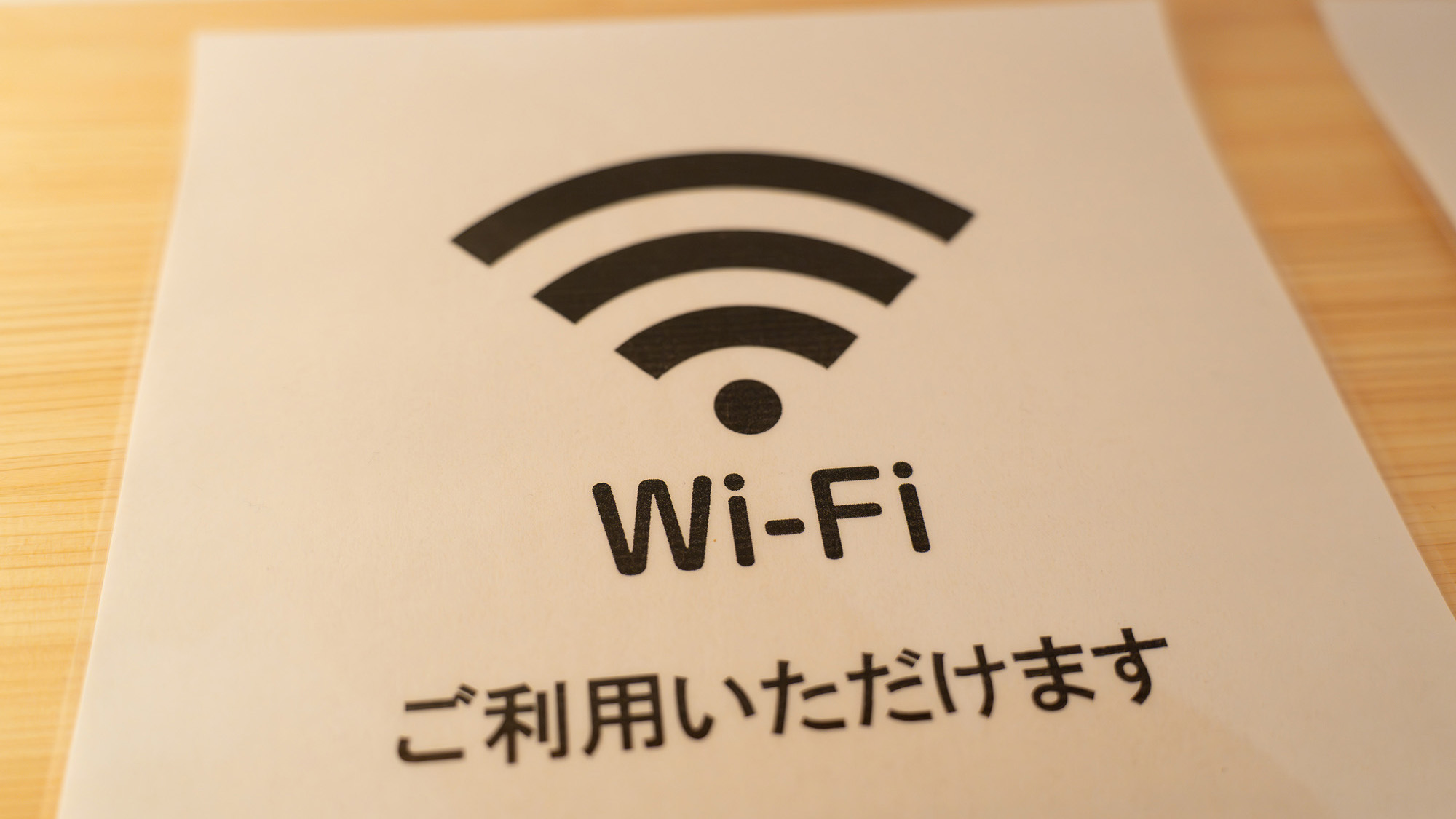 ・【Wi-Fi】Wi-Fi完備。好きなことを好きなだけお楽しみください