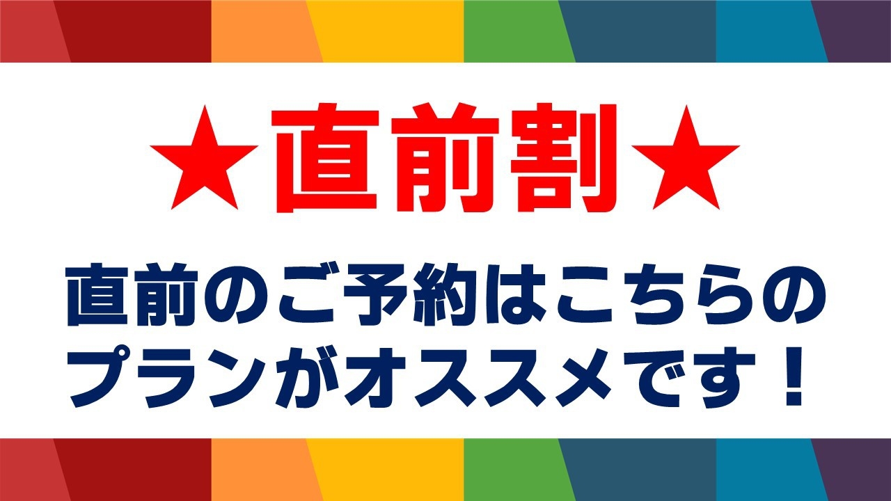 【直前割プラン】★直前当日のご予約でお得に！★全室洗濯機・キッチン（IH）付★駐車場無料！