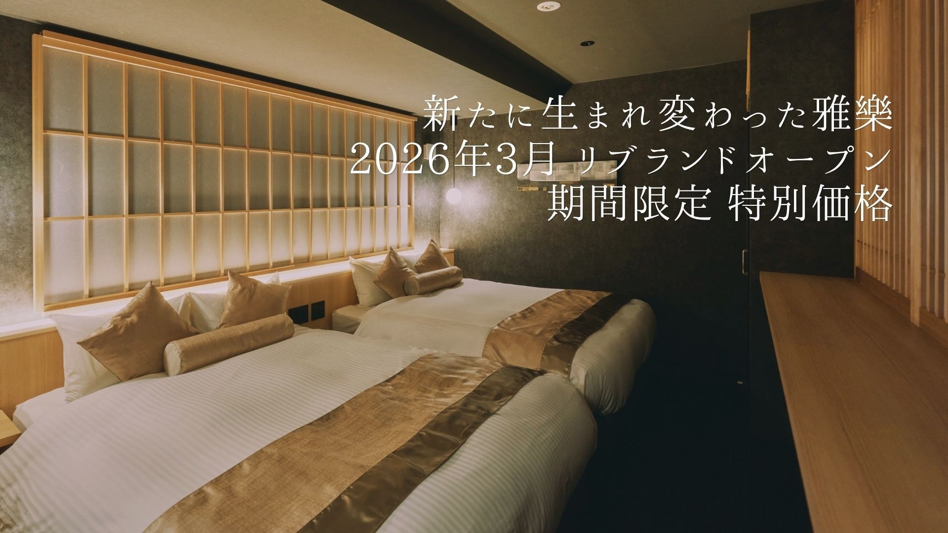 【開業記念】全9室スイート｜四条烏丸中心部でも静かに過ごせる京都ステイ＜素泊まり＞