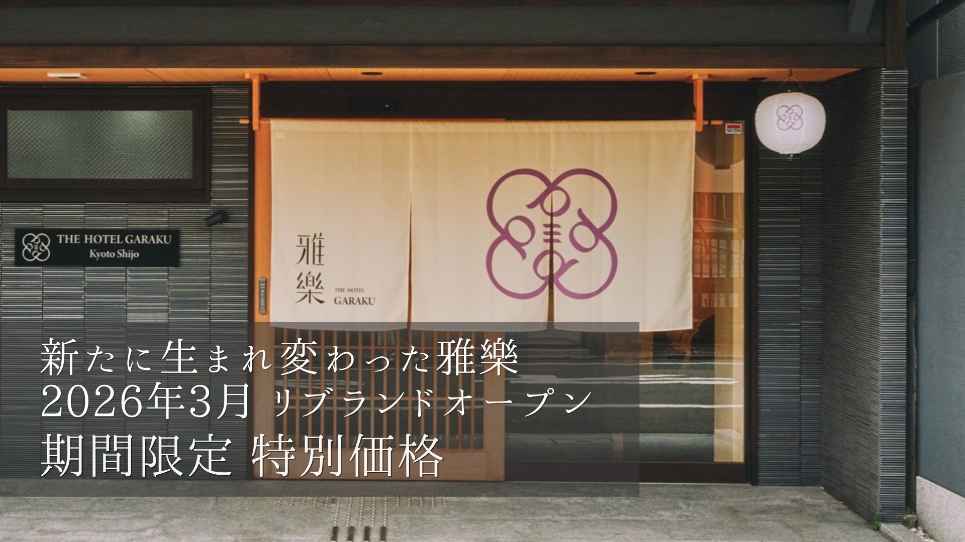 2026年3月にリブランドオープン