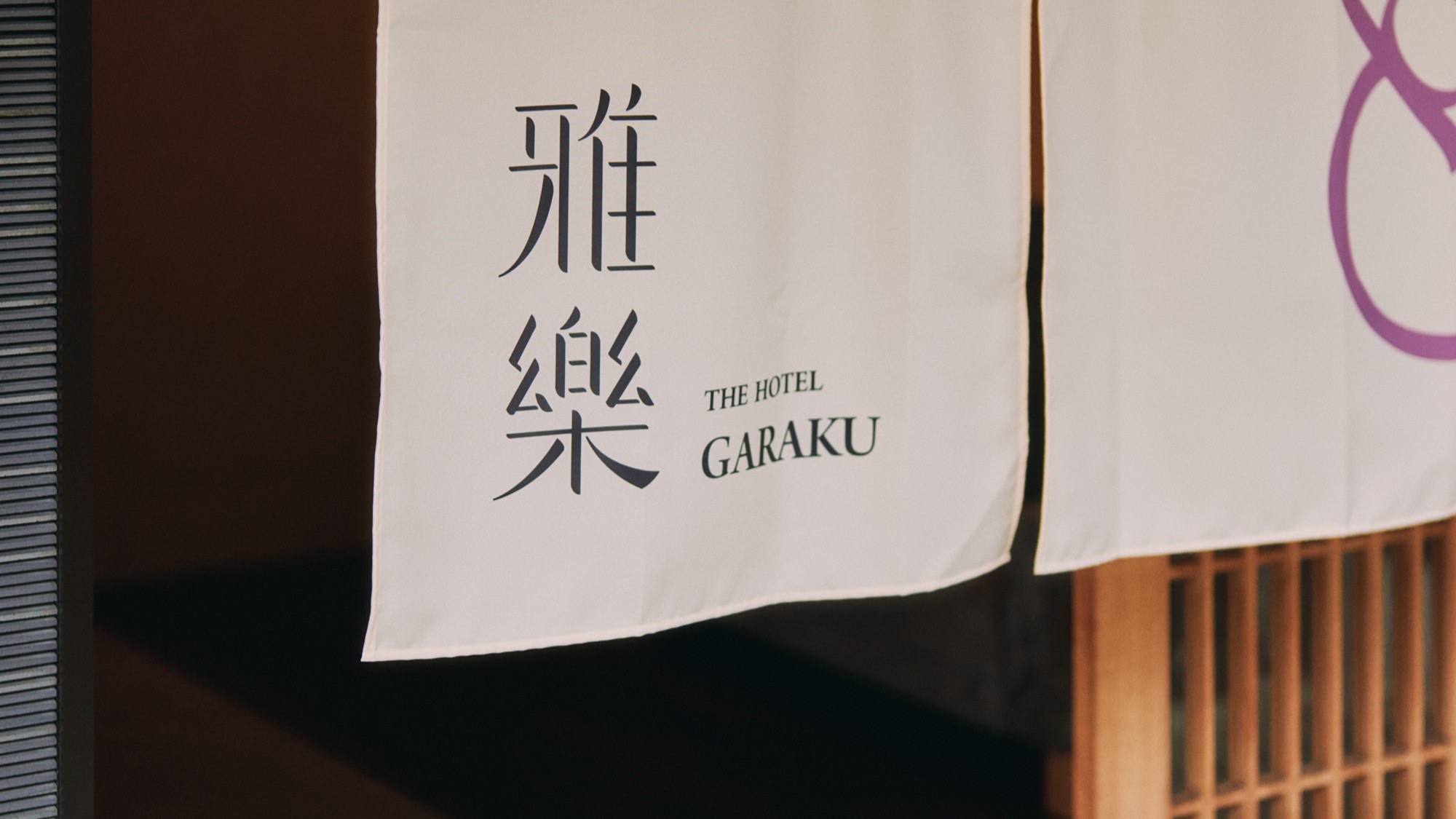 雅樂の暖簾が印象的な京都らしい玄関