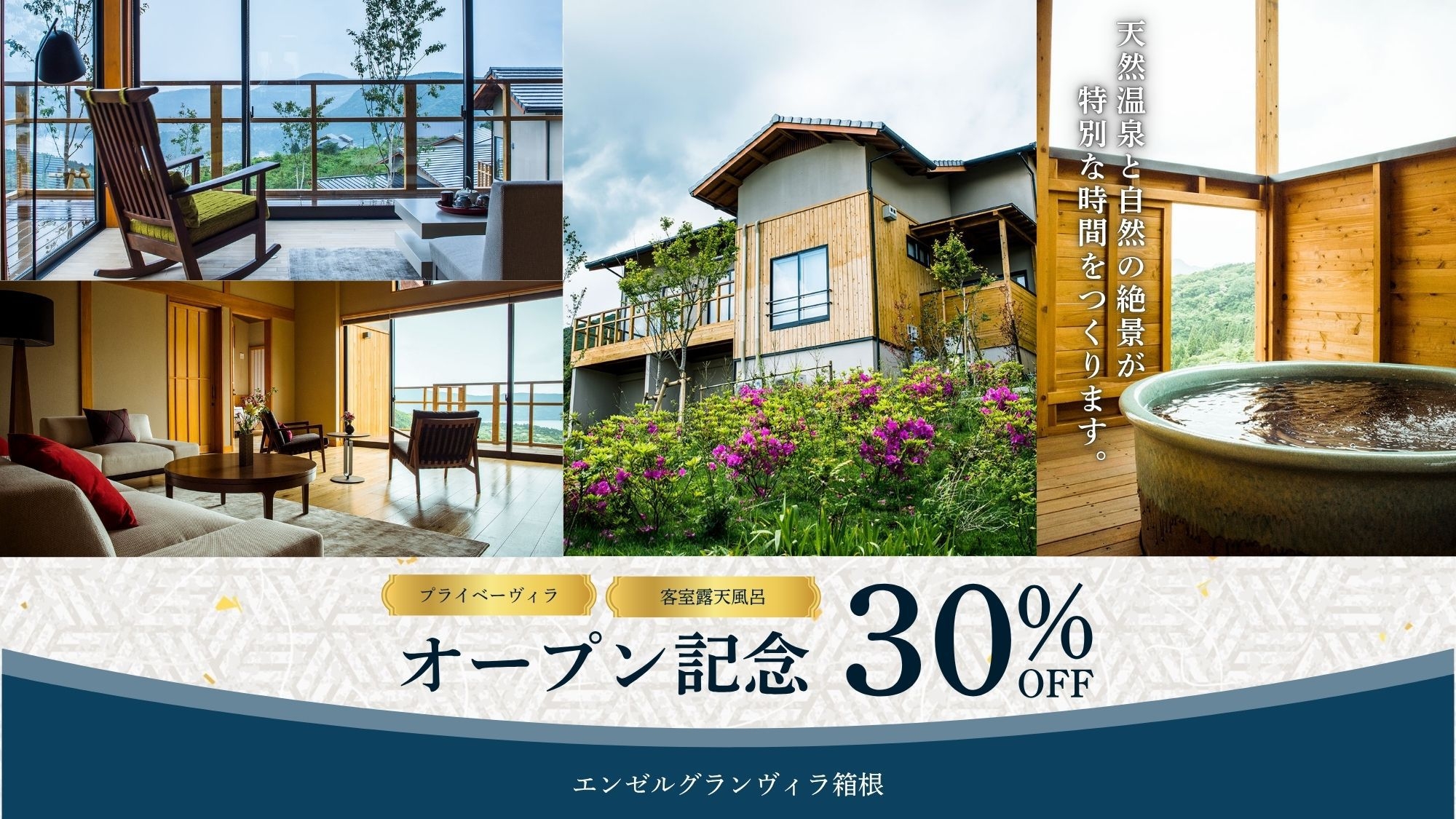 【エンゼルグランヴィラ箱根OPEN記念】宿泊モニタープラン★最大30％OFF！クチコミ投稿でお得に♪