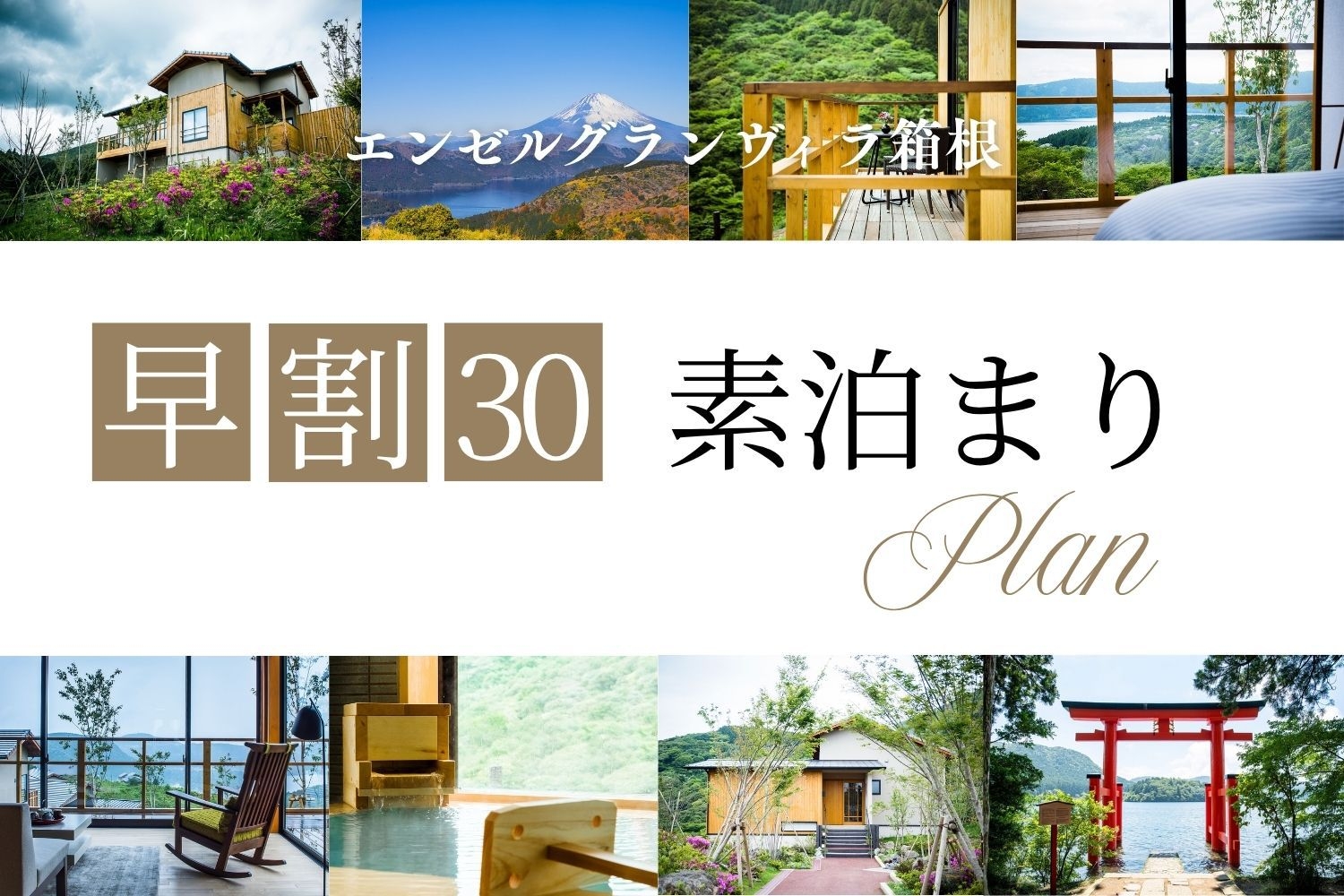 【早割30（素泊）】30日前までの予約で10％OFF！天然温泉付プライベートヴィラで過ごす箱根ステイ