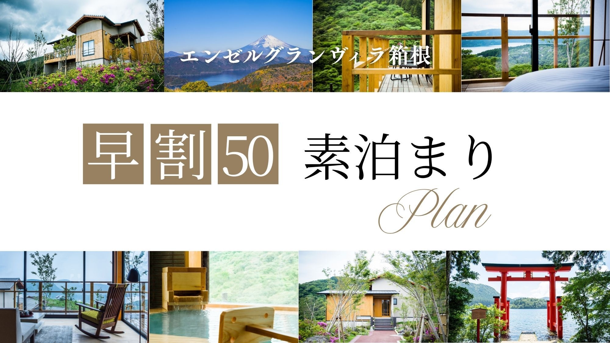 【早割50（素泊）】50日前までの予約で15％OFF！天然温泉付プライベートヴィラで過ごす箱根ステイ