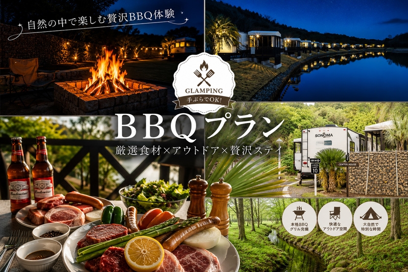 【日帰り】展望台デッキBBQプラン〈プレミアムBBQ付〉