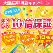 【貯まる使える】★楽天ポイント10倍プラン！素泊まり＆12時アウト