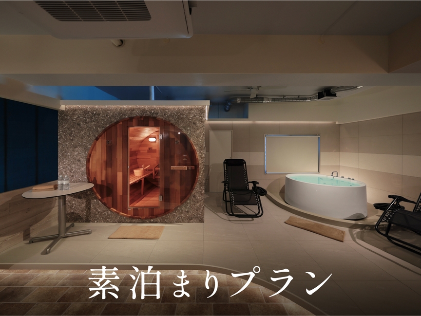 サウナ満喫プラン