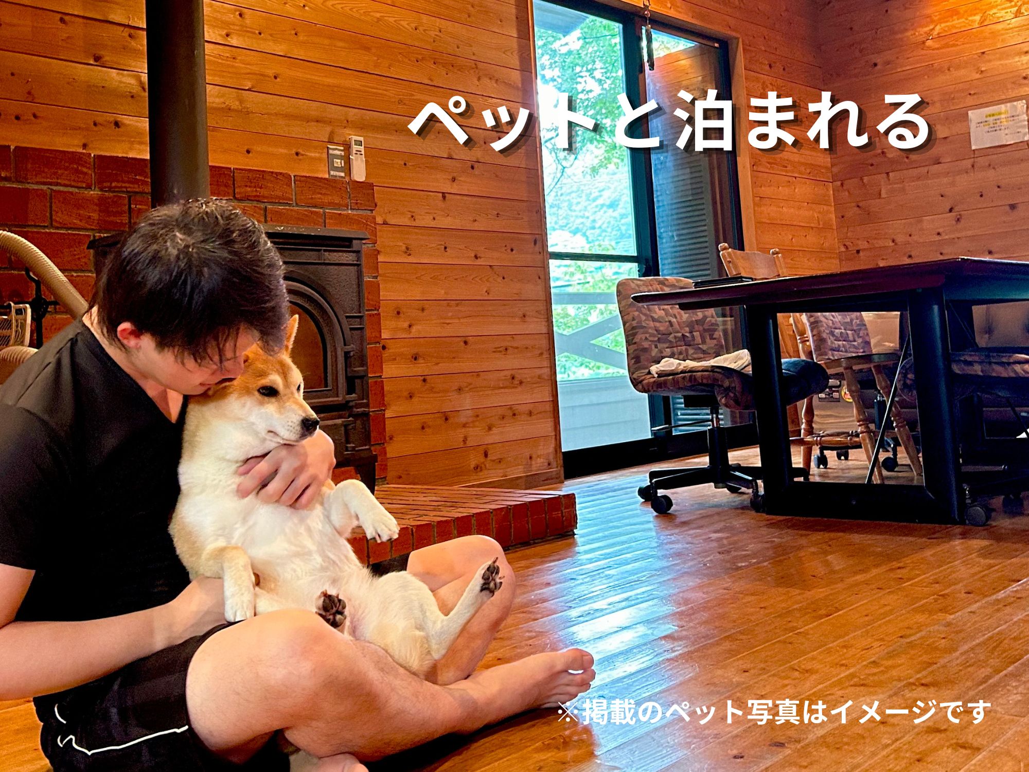 ペットと泊まれる貸別荘（イメージ）