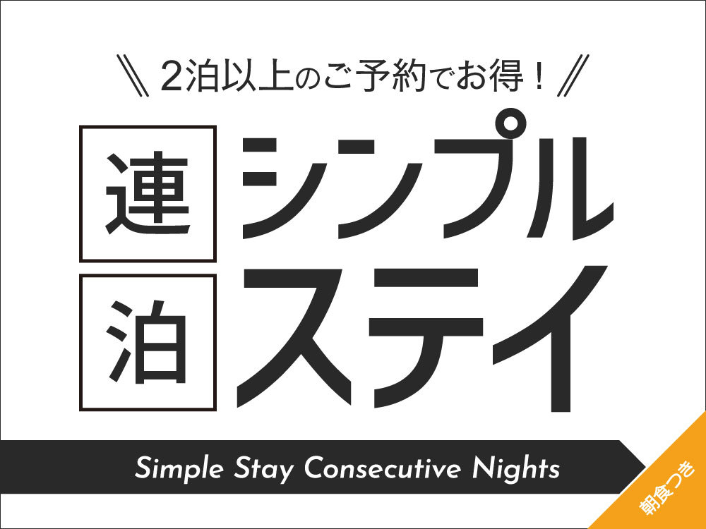 シンプル連泊　2泊以上のご予約でお得にステイ【朝食付き】 ☆彡舞浜駅直結☆彡