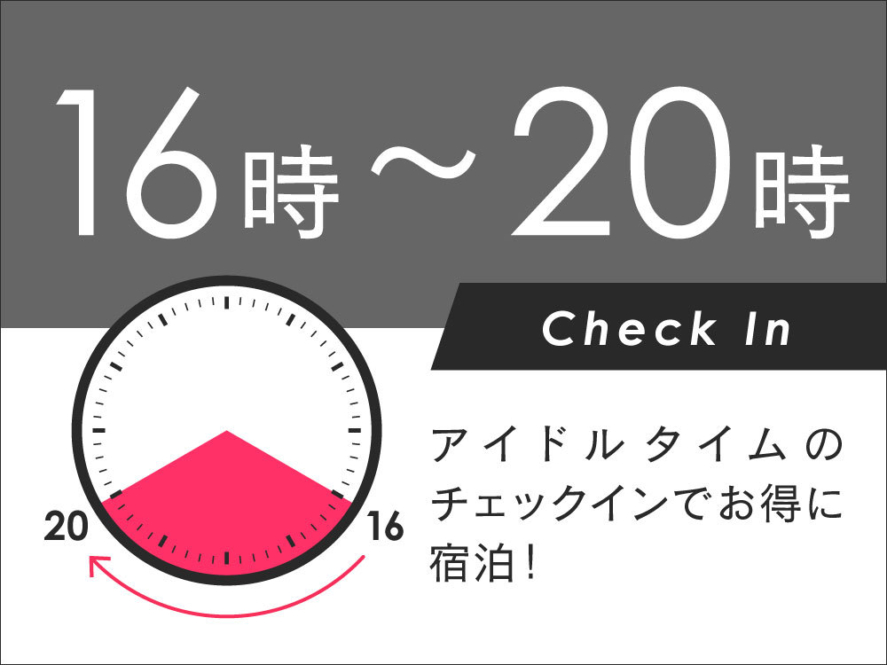 16時〜20時チェックイン　混まない時間帯に到着してお得に【素泊まり】 ☆彡舞浜駅直結☆彡