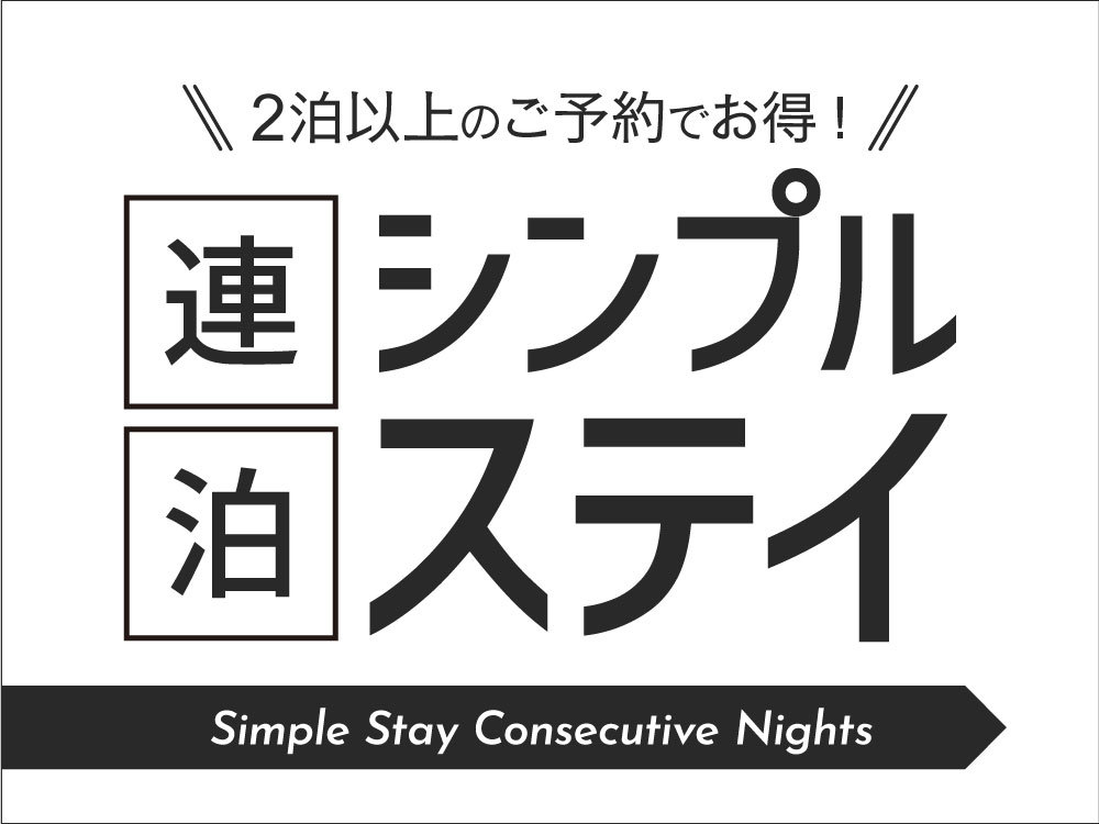 シンプル連泊　2泊以上のご予約でお得にステイ【素泊まり】 ☆彡舞浜駅直結☆彡