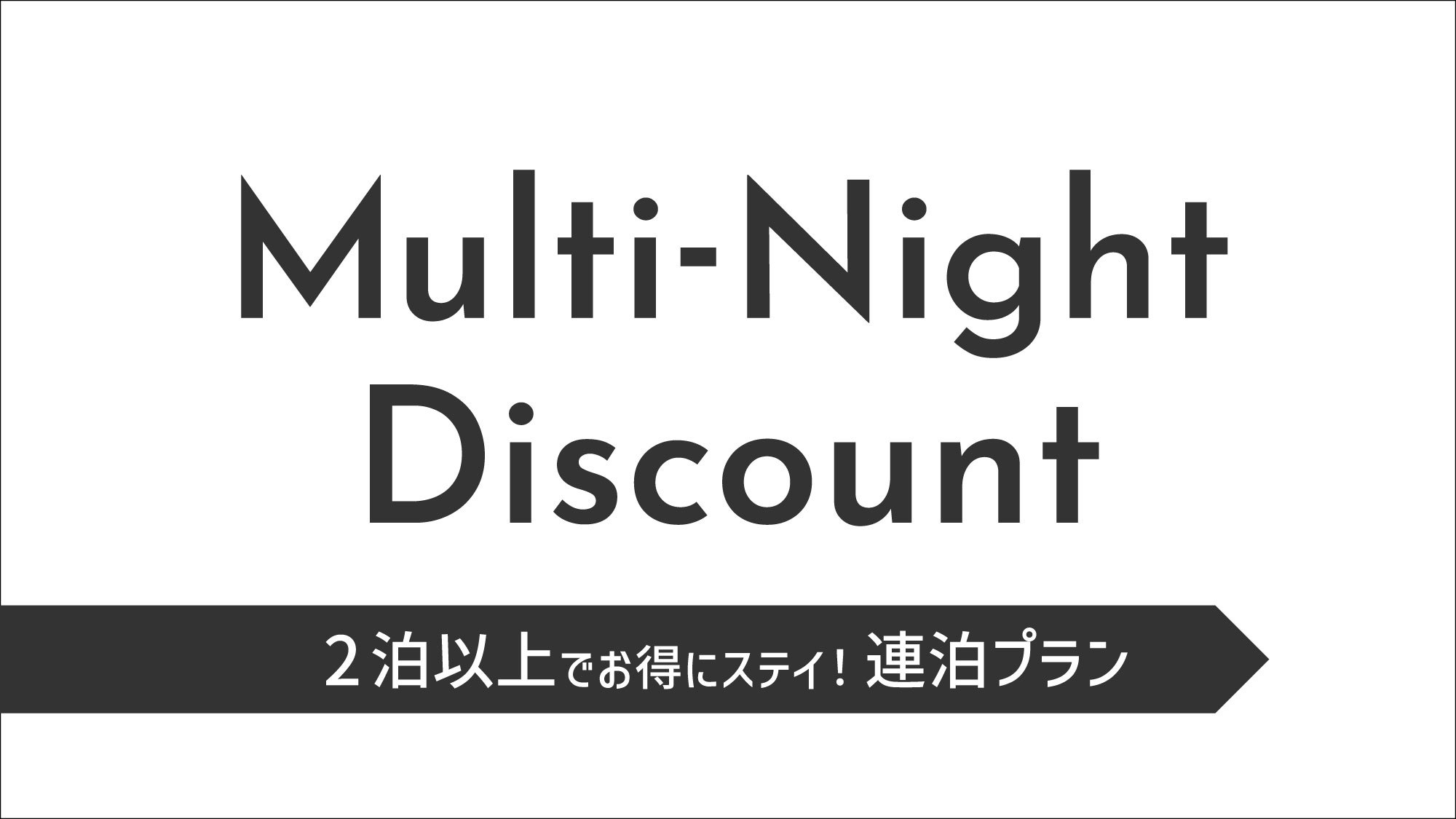 連泊プラン【素泊まり】 ☆彡舞浜駅直結☆彡