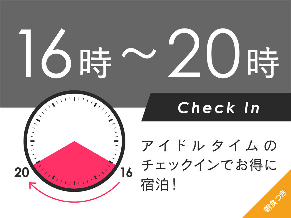 16時〜20時チェックイン　混まない時間帯に到着してお得に【朝食付き】 ☆彡舞浜駅直結☆彡