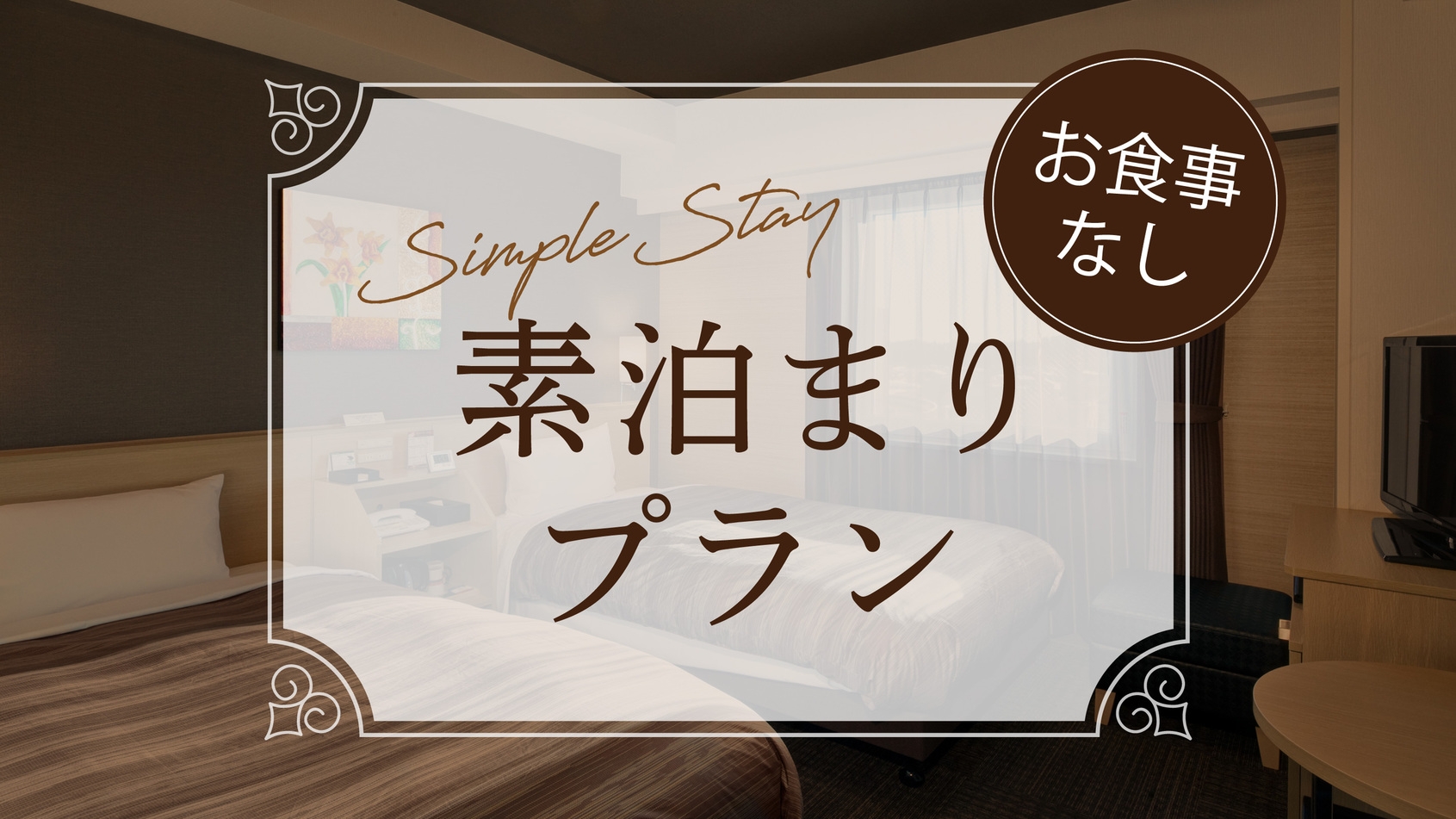 スタンダードプラン【食事なし】