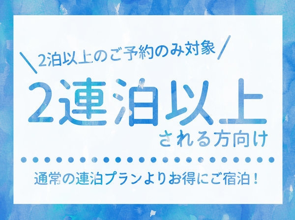 【連泊限定_★返金不可★】2連泊以上のお得プラン♪