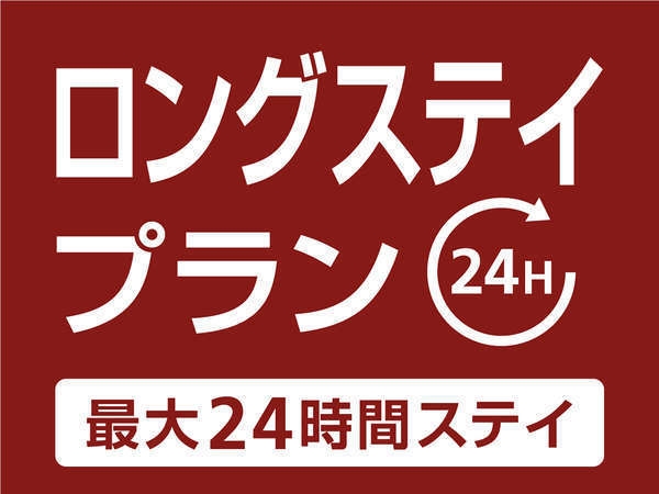 【24時間滞在_★返金不可★】12時チェックイン＆12時チェックアウト♪