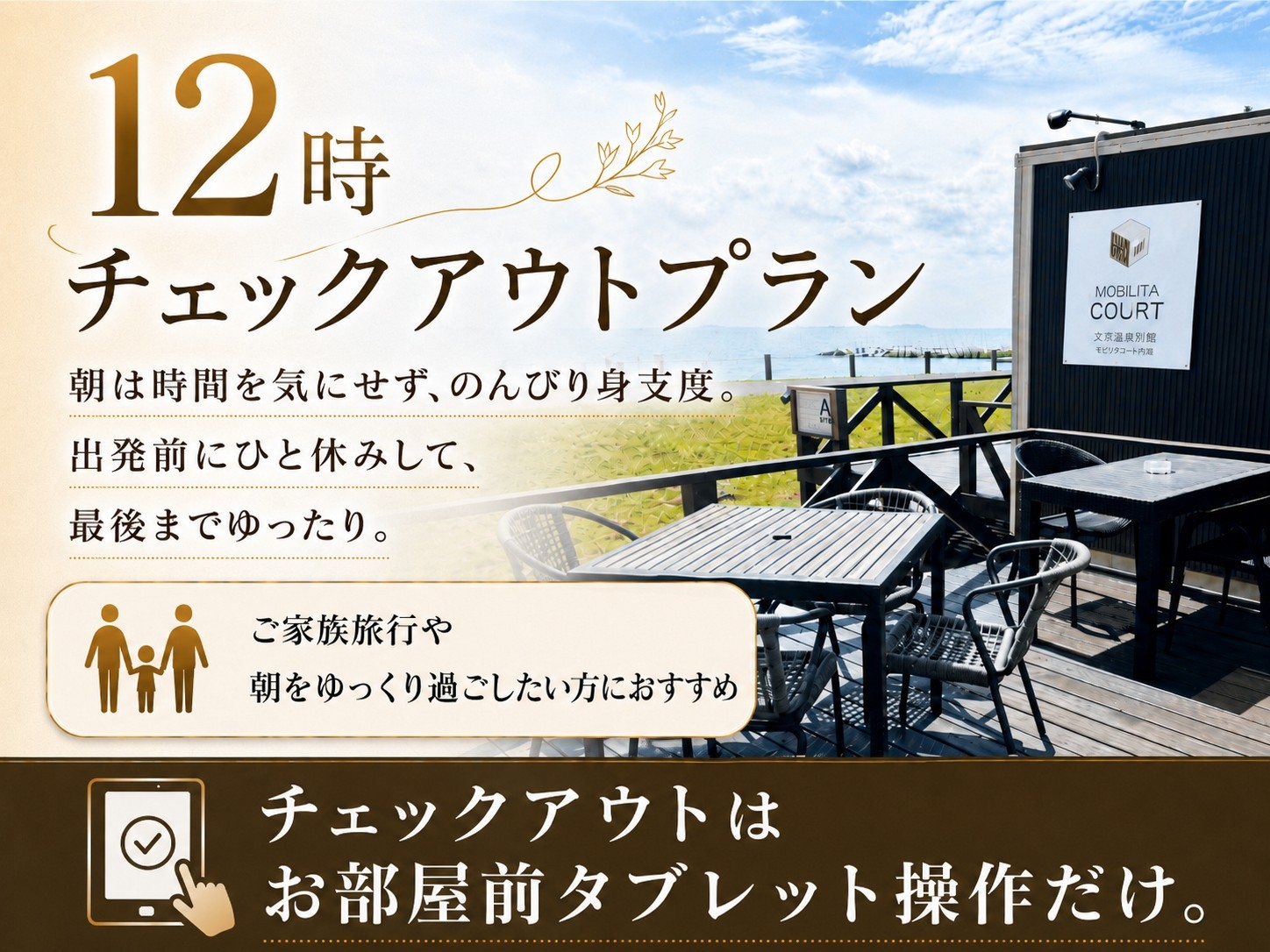 【レイトチェックアウト12時】チェックアウトはタブレットで簡単操作。≪楽天限定≫