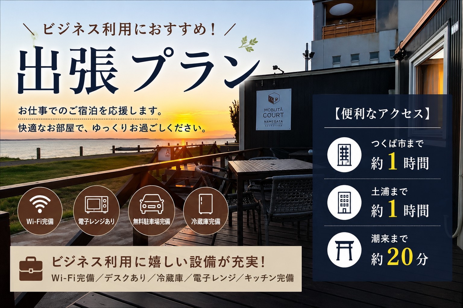 【ビジネス応援/出張プラン】土浦・つくば・潮来へ好アクセス！車で約1時間圏内（素泊まり）