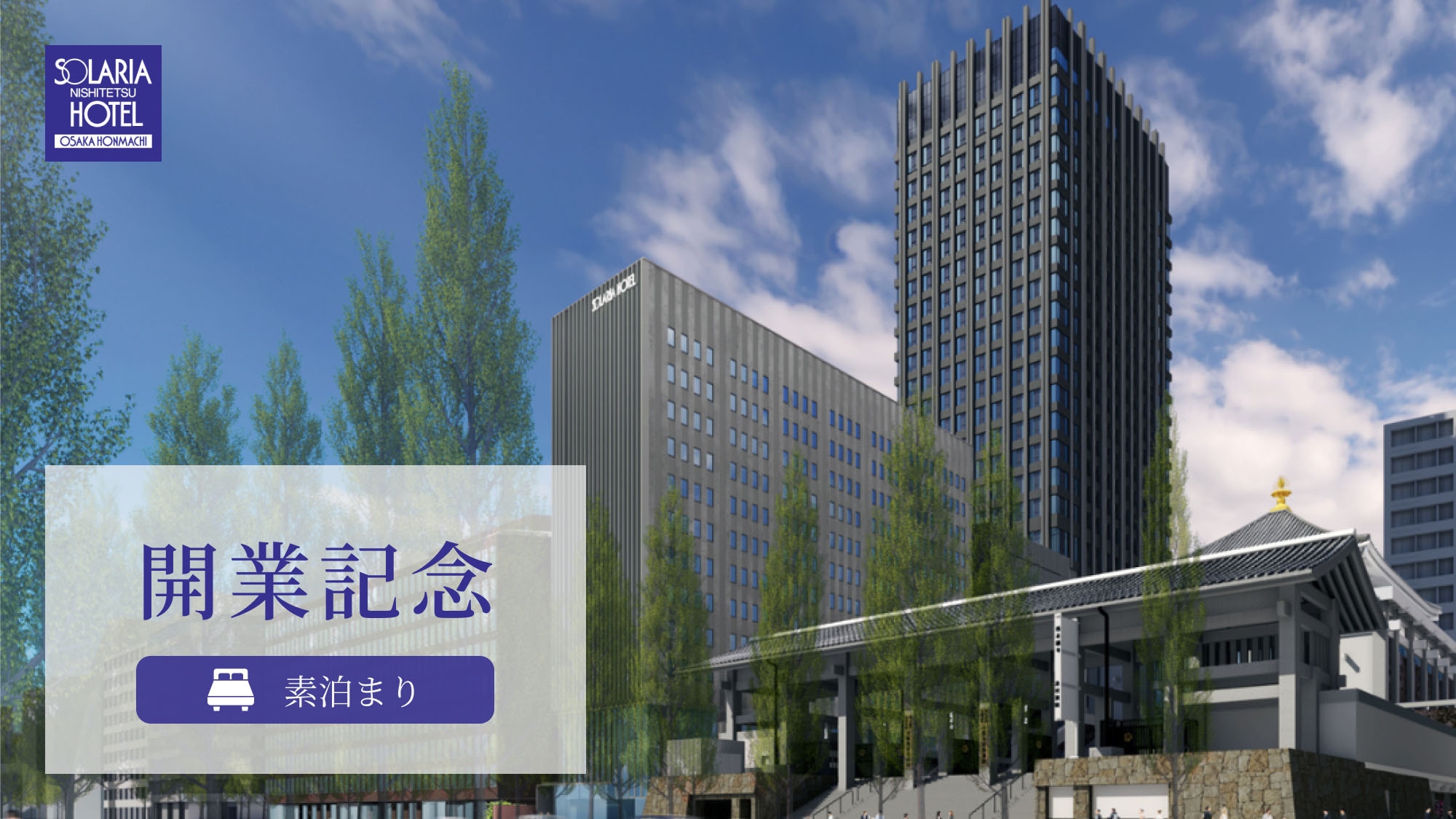 【開業記念】2026年12月18日OPEN！ソラリア西鉄ホテル大阪本町／大阪メトロ本町駅直結／素泊り