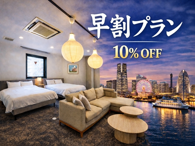 【早割14日】宿泊日の14日前までの予約で10％OFF！早期割引でお得にステイ