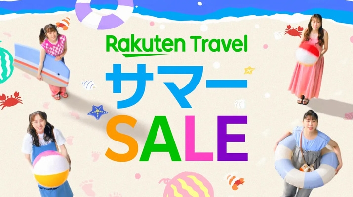 【楽天トラベルサマーSALE】夏季限定の特別セール！満室の御免夏旅をお得に叶える先着順プラン