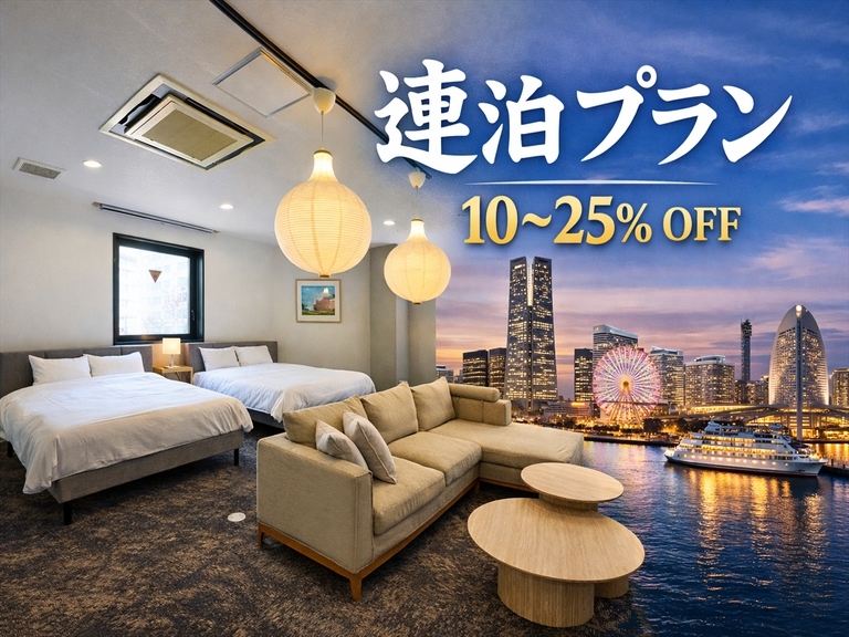 【連泊割】7泊以上で25％OFF 〜横浜で暮らすように泊まる〜