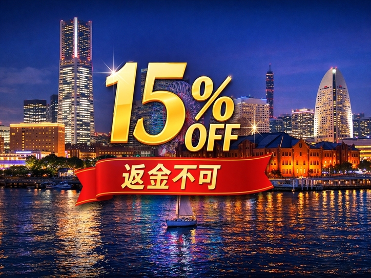 【15％OFF】返金不可でお得にご宿泊いただける、事前決済限定の特別プランです！