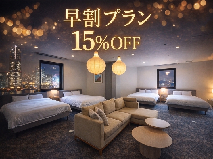 【早割28日】宿泊日の28日前までの予約で15％OFF！早期割引でお得にステイ