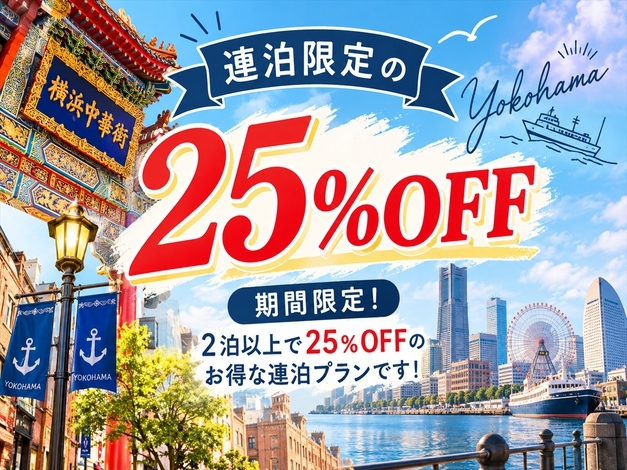 【連泊限定の25％OFF】期間限定！2泊以上で25％OFFのお得な連泊プランです！