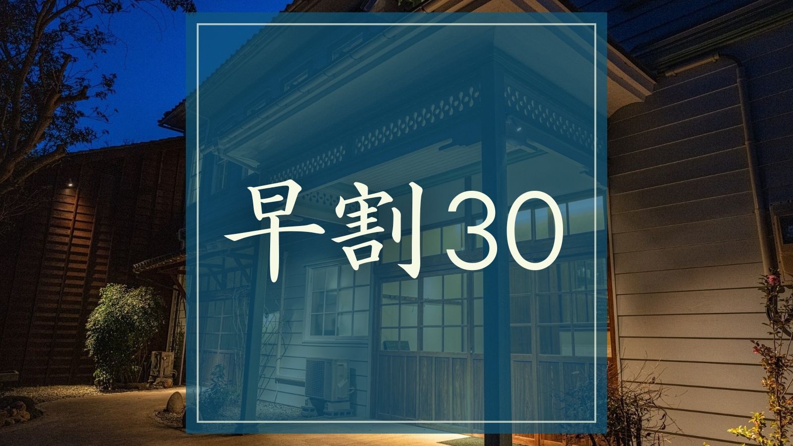 【早期割30｜素泊まり】大正期の歴史的建造物に泊まる｜佐渡の中心で味わう静かな古民家滞在
