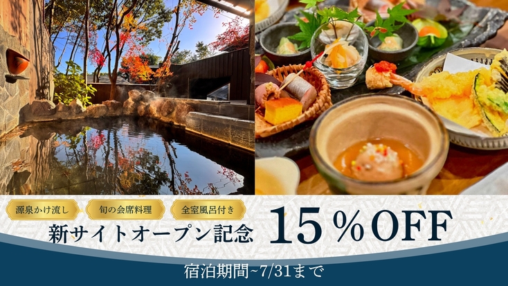 【期間限定15％OFF！ 国内サイトオープン記念】旬の会席＆和朝食で過ごす、至福の1泊2食プラン