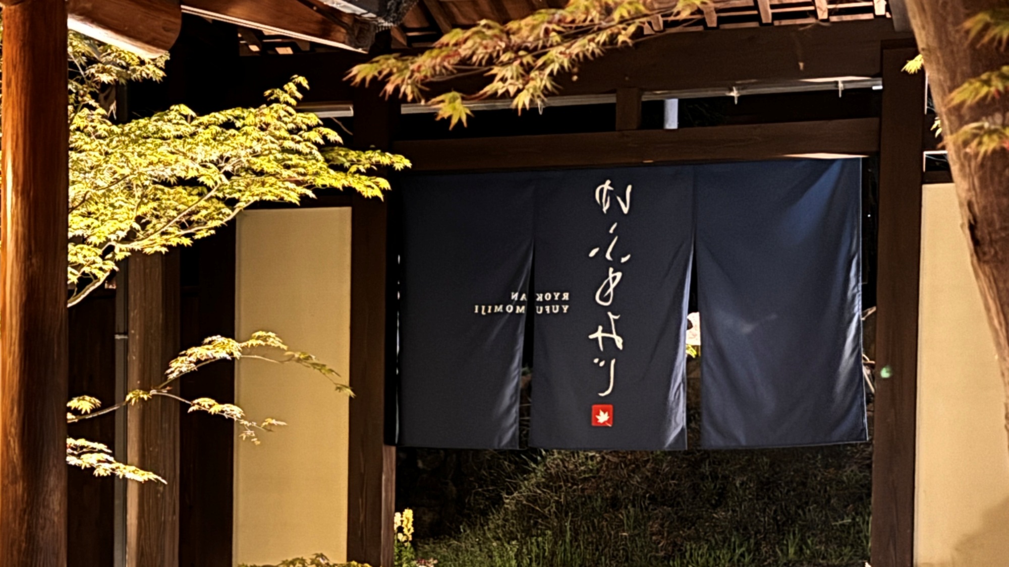 暖簾をくぐる、その一歩が旅のはじまり。