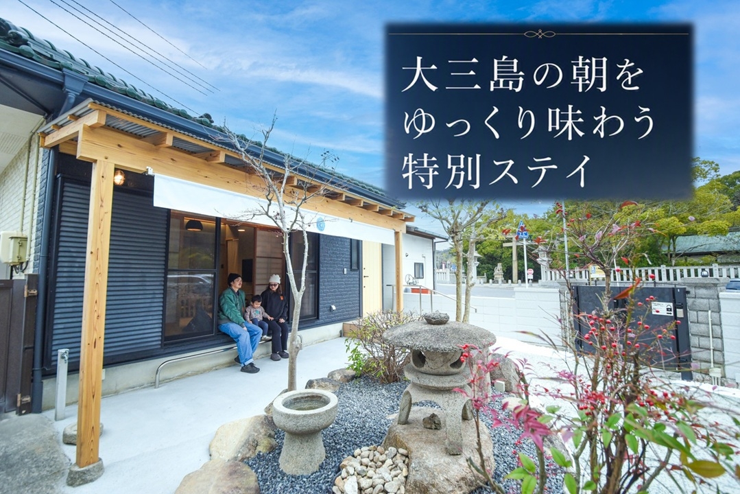 【翌11時まで滞在OK】大三島の朝をゆっくり味わう特別ステイ