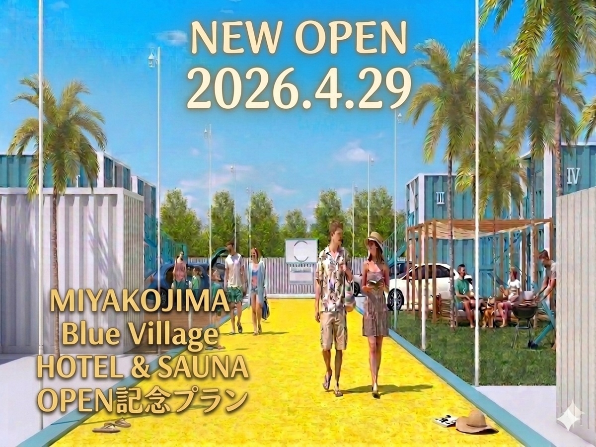 【OPEN記念プラン】宮古島にサウナ付き宿泊施設が誕生！宿泊客専用サウナ＆水風呂で疲れを癒す旅