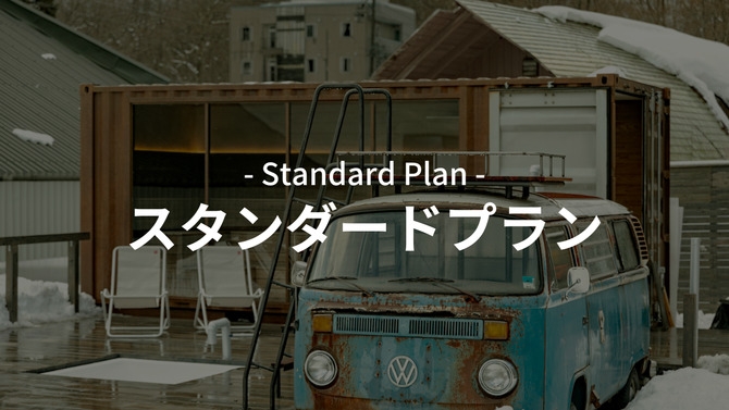 スタンダードプラン