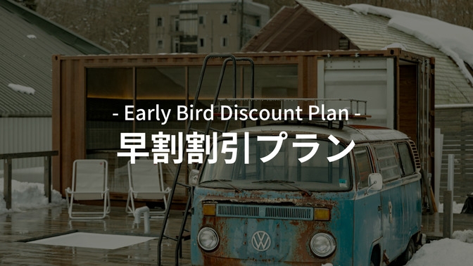 30日前早割プラン