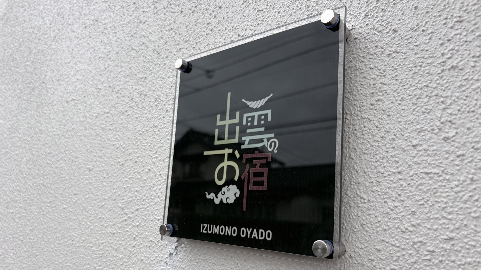 ・出雲のお宿　天神へようこそ