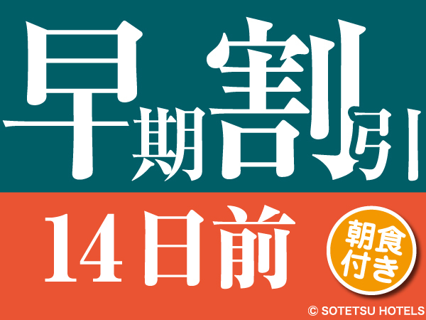 ＪＲ田町駅より徒歩４分★【14日前の予約でお得にステイ】早期割引14（朝食付き）