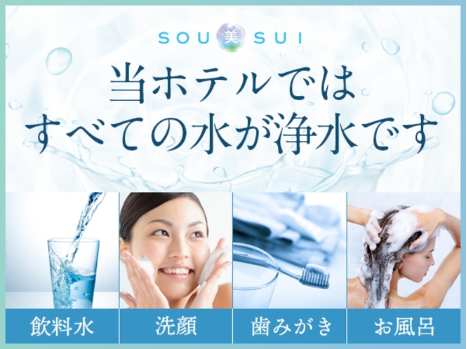 全館浄水システム【SOU美SUI】