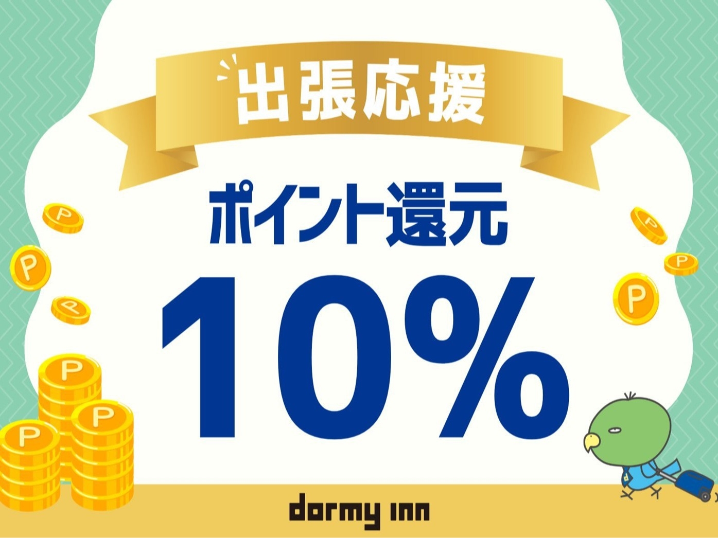 【貯める使える】ポイント10％★プラン!!＜朝食付き＞