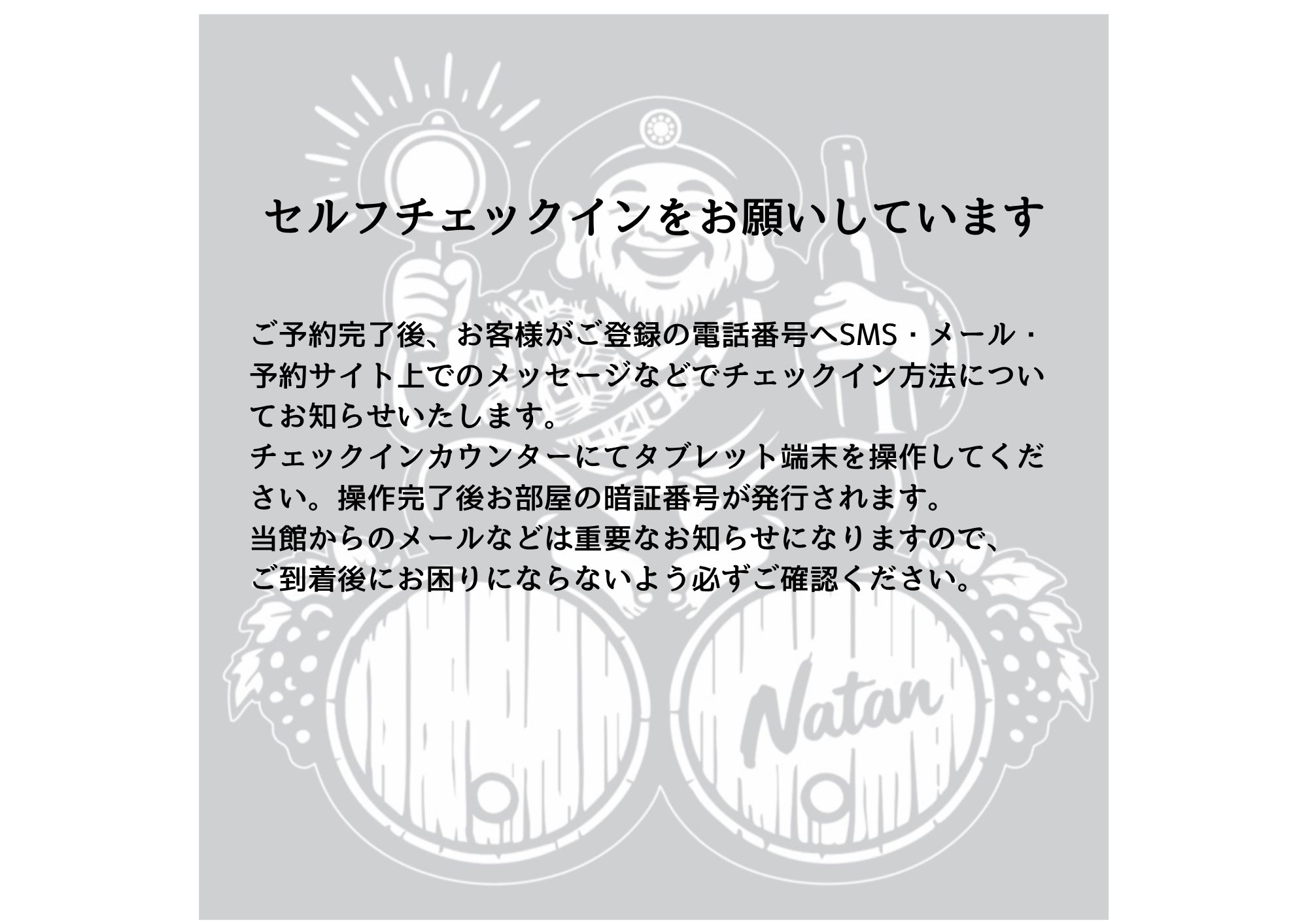 セルフチェックインのお願い
