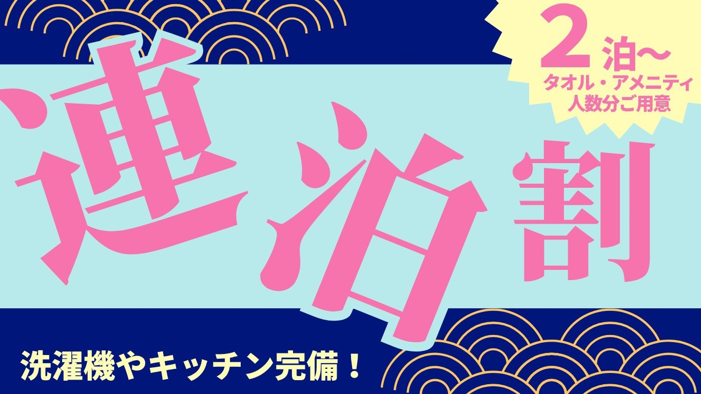 連泊割