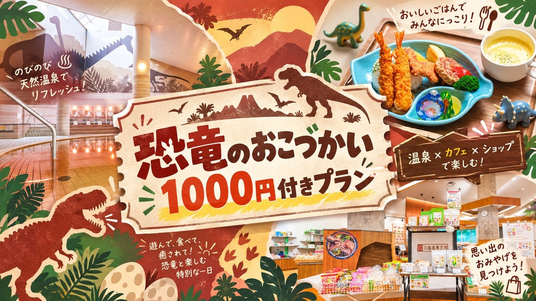 【恐竜のおこづかい1，000円付】館内満喫プラン
