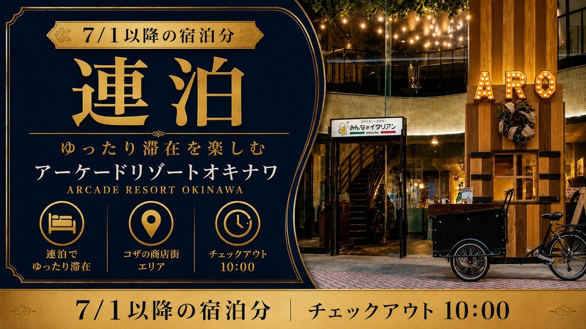 【連泊】連泊割引プラン／コザの中心・ミュージックタウン音市場まで徒歩3分の好立地
