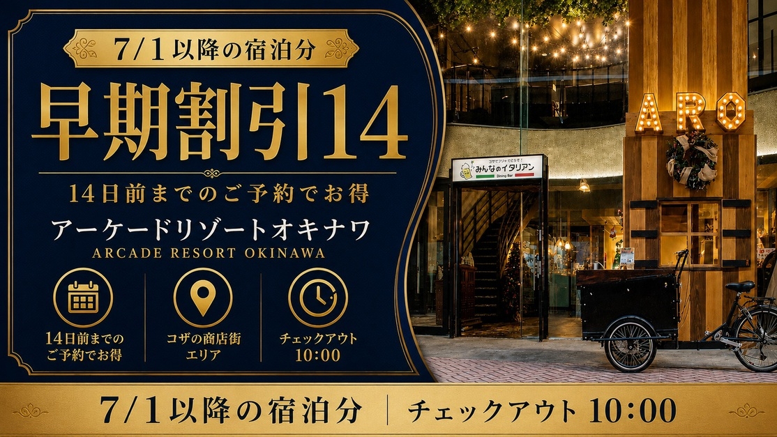 【早期割引14／返金不可】素泊まりプラン／コザの中心・ミュージックタウン音市場まで徒歩3分