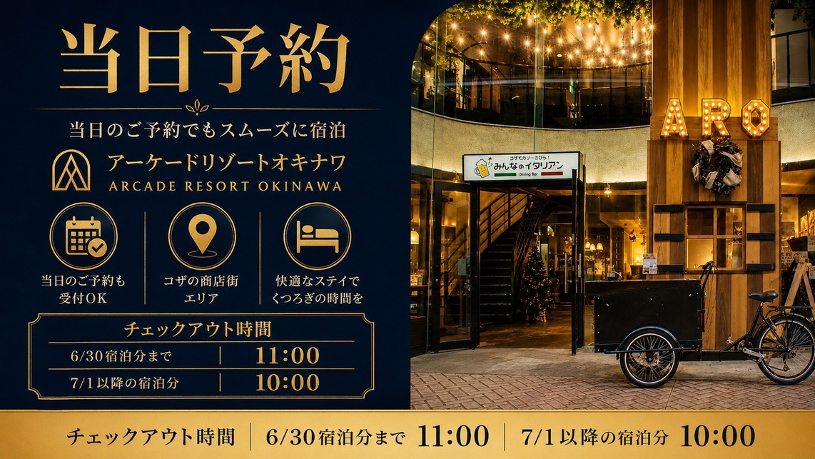【スタンダード】当日予約可能プラン／コザの中心・ミュージックタウン音市場まで徒歩3分の好立地